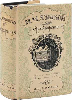 Языков Н.М. Полное собрание стихотворений / Ред., вступ. статья и коммент. М.К. Азадовского. М.; Л.: Academia, 1934.