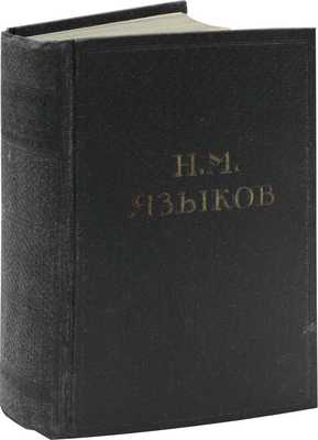 Языков Н.М. Полное собрание стихотворений / Ред., вступ. статья и коммент. М.К. Азадовского. М.; Л.: Academia, 1934.