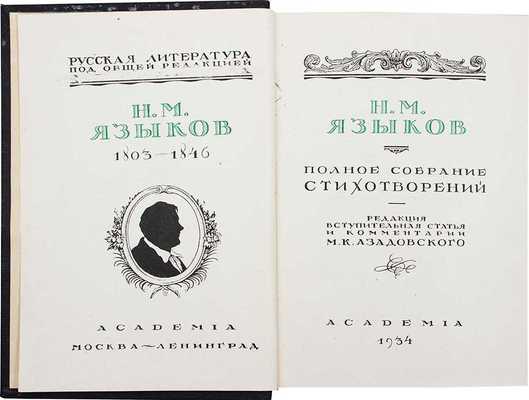 Языков Н.М. Полное собрание стихотворений / Ред., вступ. статья и коммент. М.К. Азадовского. М.; Л.: Academia, 1934.