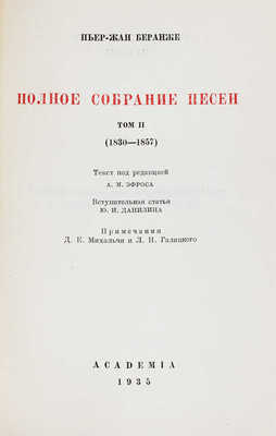 Беранже П.-Ж. Полное собрание песен. В 2 т. Т. 1–2. М.; Л.: Academia, 1934–1935.