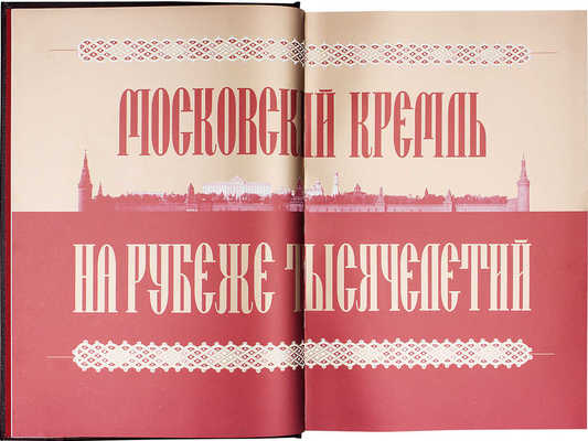 Девятов С.В., Журавлева Е.В. Московский Кремль на рубеже тысячелетий. М.: Памятники исторической мысли, 2000.