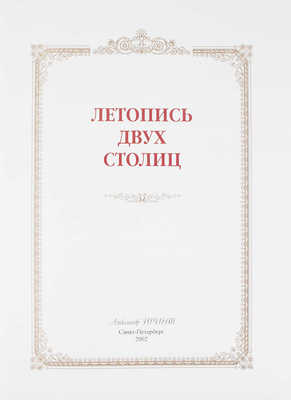 Летопись двух столиц / Составители А.В. Андреев, Е.А. Анфертьева, М.Ю. Гордеева и др.; худож. оформ. Е.И. Омнина. СПб.: Александр Принт, 2002.