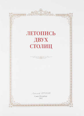 Летопись двух столиц / Составители А.В. Андреев, Е.А. Анфертьева, М.Ю. Гордеева и др.; худож. оформ. Е.И. Омнина. СПб.: Александр Принт, 2002.