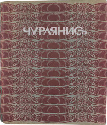 Чурлянис / Текст Б.А. Лемана. СПб.: Изд. Н.И. Бутковской, 1912.