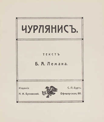 Чурлянис / Текст Б.А. Лемана. СПб.: Изд. Н.И. Бутковской, 1912.