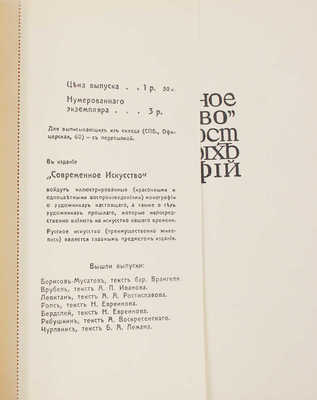 Чурлянис / Текст Б.А. Лемана. СПб.: Изд. Н.И. Бутковской, 1912.
