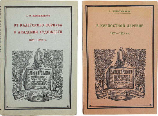 Жемчужников Л.М. Мои воспоминания из прошлого / Вступ. статья и примеч. С.А. Бахрушина. [В 6 вып. Вып. 1–2]. М.: Изд. М. и С. Сабашниковых, 1926–1927.