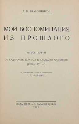 Жемчужников Л.М. Мои воспоминания из прошлого / Вступ. статья и примеч. С.А. Бахрушина. [В 6 вып. Вып. 1–2]. М.: Изд. М. и С. Сабашниковых, 1926–1927.