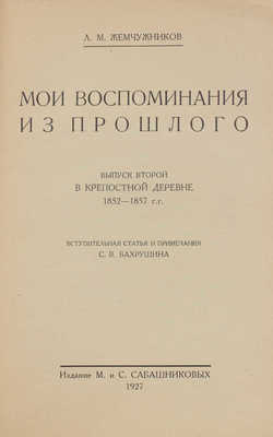 Жемчужников Л.М. Мои воспоминания из прошлого / Вступ. статья и примеч. С.А. Бахрушина. [В 6 вып. Вып. 1–2]. М.: Изд. М. и С. Сабашниковых, 1926–1927.