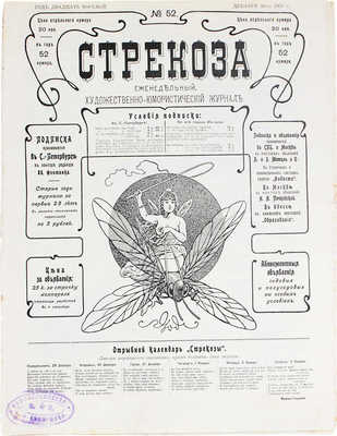 Стрекоза. Еженедельный художественно-юмористический журнал. 1903. № 51–52. СПб.: Изд. Германа Корнфельда, 1903.