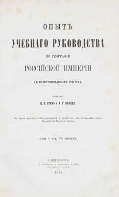 Зуев Н.И., Лакида А.Г. Опыт учебного руководства по географии Российской империи... СПб., 1874.