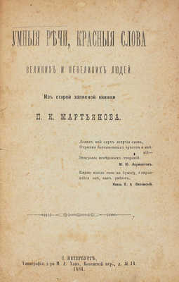 Мартьянов П.К. Умные речи, красные слова великих и невеликих людей. Из старой записной книжки П. Мартьянова. СПб., 1884.