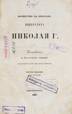 Корф М.А. Восшествие на престол императора Николая I-го. 3-е изд. (1-е для публики). СПб., 1857.