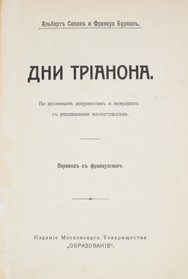 Савин А., Бурнан Ф. Дни Трианона. По архивным документам и мемуарам / Пер. с фр. М., 1912.