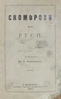 Фаминцын А.С. Скоморохи на Руси. Исследование Ал. С. Фаминцына. СПб.: Тип. Э. Арнгольда, 1889.