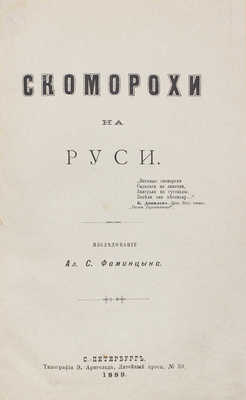 Фаминцын А.С. Скоморохи на Руси. Исследование Ал. С. Фаминцына. СПб.: Тип. Э. Арнгольда, 1889.