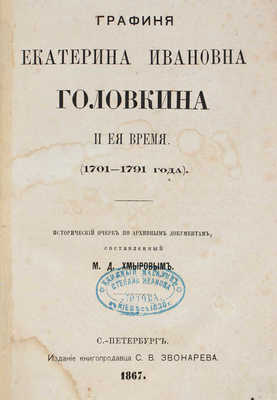 Хмыров М.Д. Графиня Екатерина Ивановна Головкина и ее время (1701–1791 гг.). Исторический очерк... СПб., 1867.