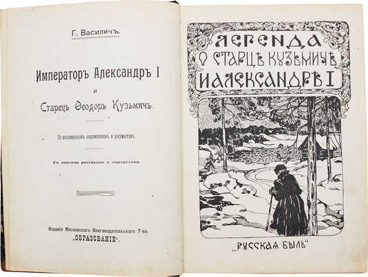 Василич Г. Император Александр I и старец Феодор Кузьмич. По воспоминаниям современников и документам. М., [1911].