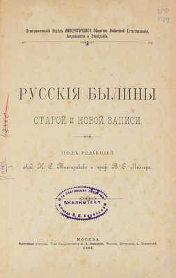 Русские былины старой и новой записи. М., 1894.