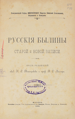 Русские былины старой и новой записи. М., 1894.