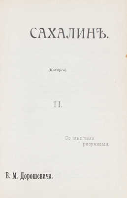 Дорошевич В.М. Сахалин. (Каторга). [В II ч.]. Ч. I–II. М.: Тип. т-ва И.Д. Сытина, 1903.