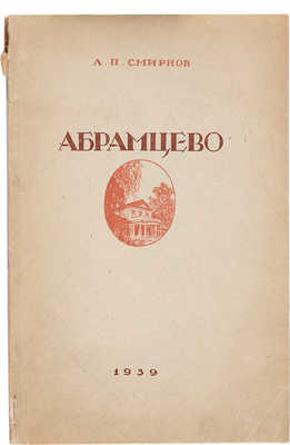 Смирнов Л.П. Абрамцево / Под ред. С.Г. Литвинцева. М., 1939.