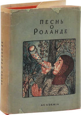 Песнь о Роланде. По Оксфордскому тексту / Пер. со старо-фр.; вступ. статья и примеч. Б.И. Ярхо. М.; Л.: Academia, 1934.