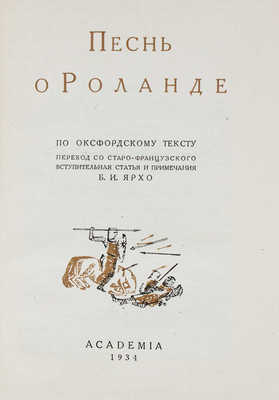 Песнь о Роланде. По Оксфордскому тексту / Пер. со старо-фр.; вступ. статья и примеч. Б.И. Ярхо. М.; Л.: Academia, 1934.