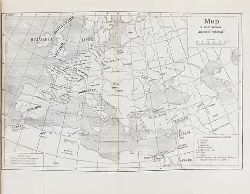 Песнь о Роланде. По Оксфордскому тексту / Пер. со старо-фр.; вступ. статья и примеч. Б.И. Ярхо. М.; Л.: Academia, 1934.