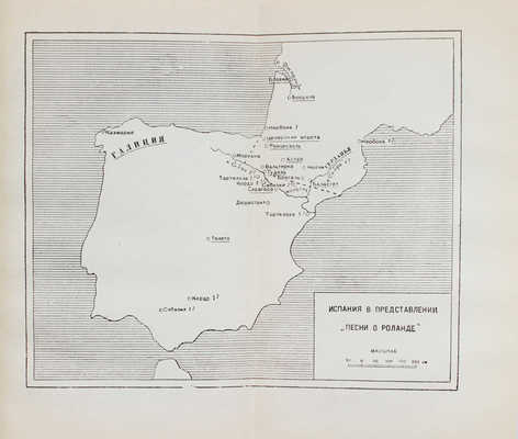 Песнь о Роланде. По Оксфордскому тексту / Пер. со старо-фр.; вступ. статья и примеч. Б.И. Ярхо. М.; Л.: Academia, 1934.