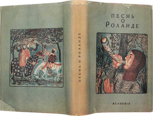 Песнь о Роланде. По Оксфордскому тексту / Пер. со старо-фр.; вступ. статья и примеч. Б.И. Ярхо. М.; Л.: Academia, 1934.