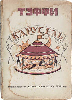 Тэффи. Карусель. Пг.: Изд. журнала «Новый Сатирикон», 1918.