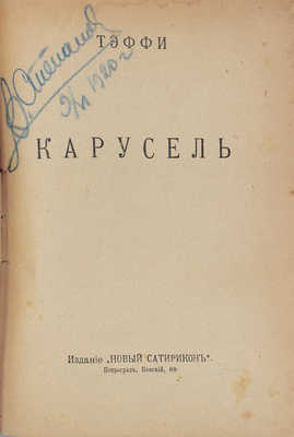 Тэффи. Карусель. Пг.: Изд. журнала «Новый Сатирикон», 1918.