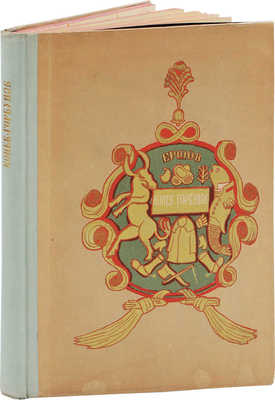 Ершов П. Конек-Горбунок / Общ. и худож. ред. В.Н. Тихонова; лит. Н. Розенфельда. [М.]: Academia, [1935].