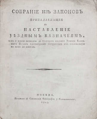 Собрание из законов, принадлежащее в наставление уездным казначеям... М., 1803.