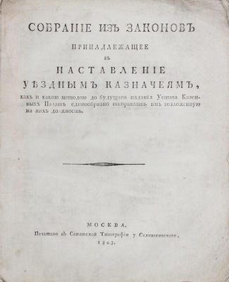 Собрание из законов, принадлежащее в наставление уездным казначеям... М., 1803.