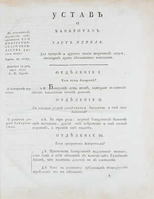 Устав о банкротах. [М.: В тип. Правительствующаго Сената, 1816].