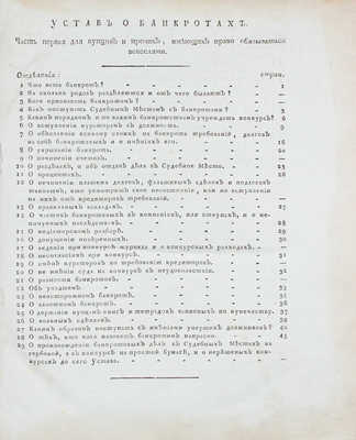 Устав о банкротах. [М.: В тип. Правительствующаго Сената, 1816].