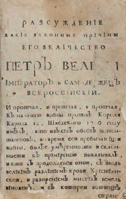 Шафиров П.П. Разсуждение какие законные причины его величество Петр Великий... [СПб., 1722].