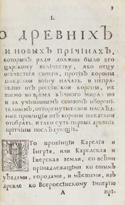 Шафиров П.П. Разсуждение какие законные причины его величество Петр Великий... [СПб., 1722].