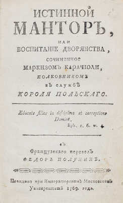 [Караччоли Л.]. Истинной мантор, или воспитание дворянства, сочиненное маркизом Карачиоли... [М.], 1769.