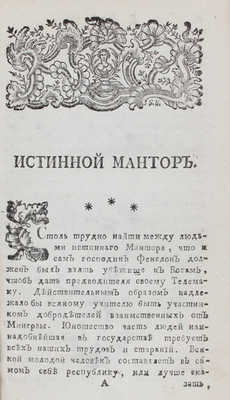 [Караччоли Л.]. Истинной мантор, или воспитание дворянства, сочиненное маркизом Карачиоли, полковником в службе короля польского / С французскаго перевел Федор Полунин. [М.]: Печатано при Императорском Московском университете, 1769.