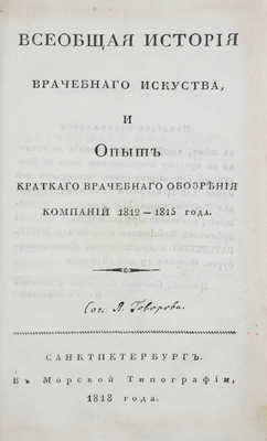 Ренольден Л.Ж. Всеобщая история врачебнаго искуства, и Опыт краткаго врачебнаго обозрения компаний 1812–1815 г.