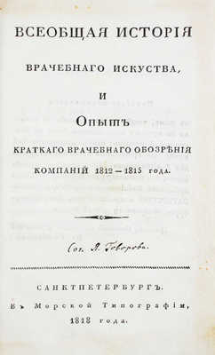 Ренольден Л.Ж. Всеобщая история врачебнаго искуства, и Опыт краткаго врачебнаго обозрения компаний 1812–1815 года / [Перевел Я.И. Говоров]. СПб.: В Морской тип., 1818.