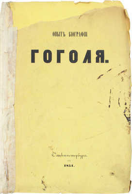 Кулиш П.А. Опыт биографии Н.В. Гоголя, со включением до сорока его писем / Соч. Николая М* [псевд.]. СПб., 1854.