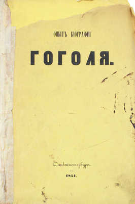 Кулиш П.А. Опыт биографии Н.В. Гоголя, со включением до сорока его писем / Соч. Николая М* [псевд.]. СПб.: Тип. Эдуарда Праца, 1854.