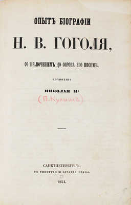 Кулиш П.А. Опыт биографии Н.В. Гоголя, со включением до сорока его писем / Соч. Николая М* [псевд.]. СПб., 1854.