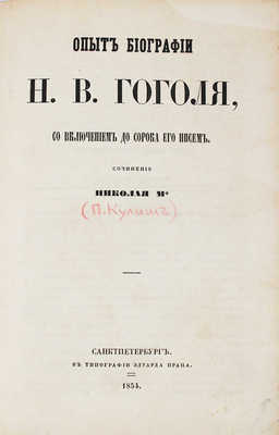 Кулиш П.А. Опыт биографии Н.В. Гоголя, со включением до сорока его писем / Соч. Николая М* [псевд.]. СПб.: Тип. Эдуарда Праца, 1854.