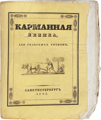 Пейкер Н.И. Карманная книжка для сельских хозяев, содержащая в себе полное собрание главнейших правил... СПб., 1835.