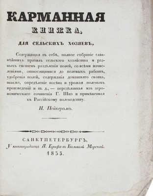 Пейкер Н.И. Карманная книжка для сельских хозяев, содержащая в себе полное собрание главнейших правил... СПб., 1835.